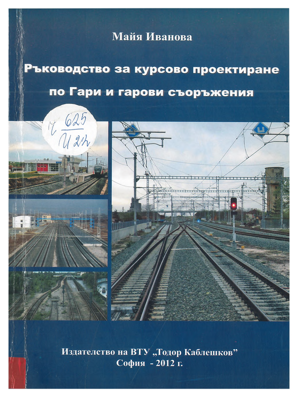 Ръководство за курсово проектиране по гари и гарови съоръжения