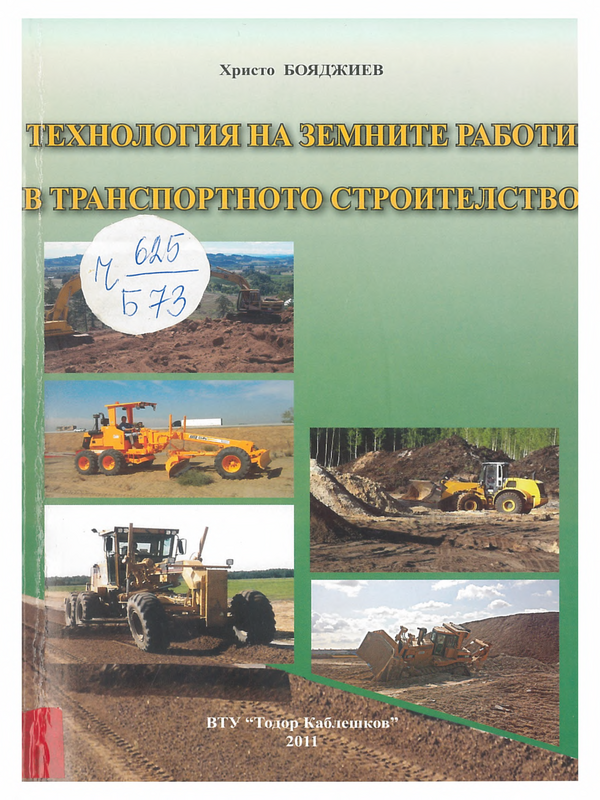 Технология на земните работи в транспортното строителство