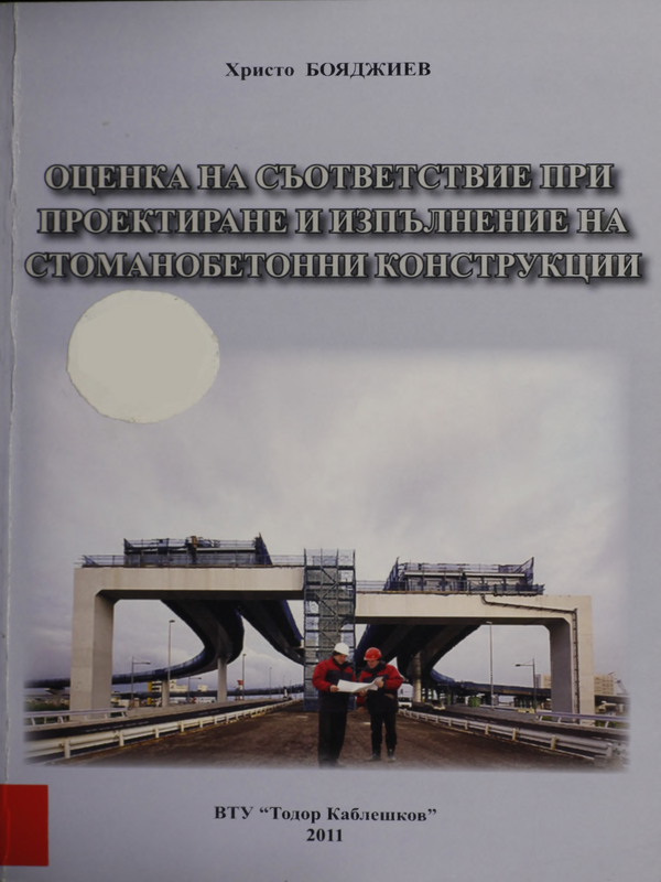 Оценка на съответствието при проектиране и изпълнение на стоманобетонни конструкции