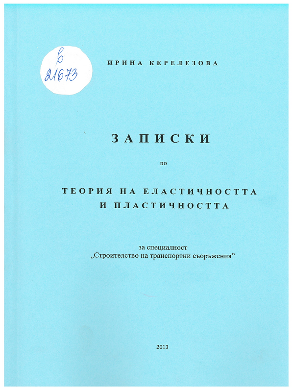 Записки по теория на еластичността и пластичността за специалност 