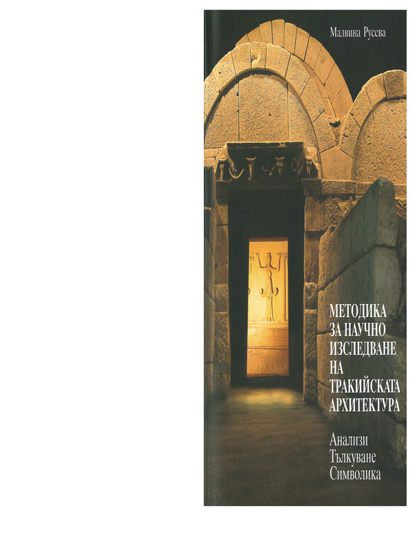 Методика за научно изследване на тракийската архитектура. Анализи. Тълкуване. Символика