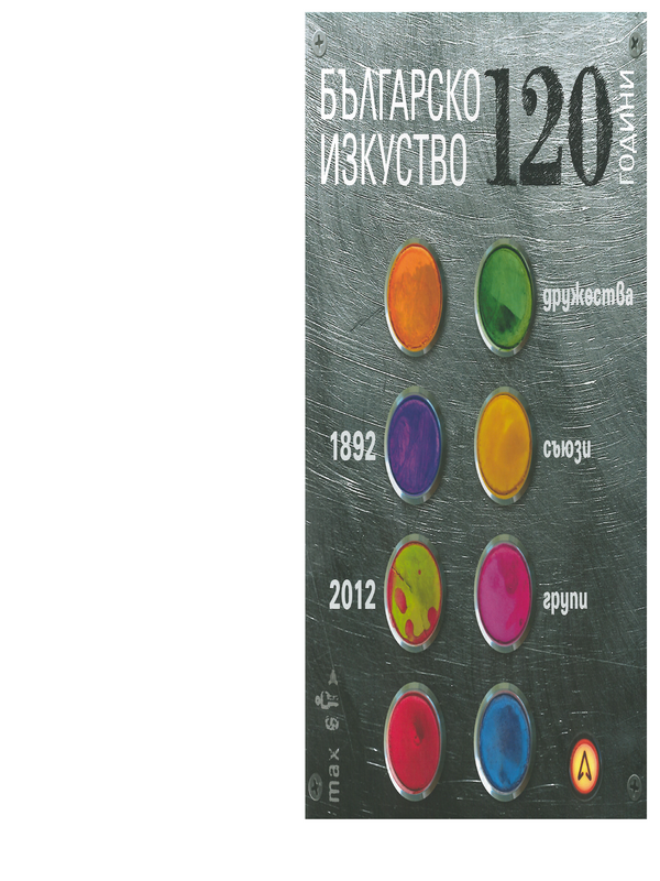 120 години българско изкуство 1892-2012 (дружества, съюзи, групи)