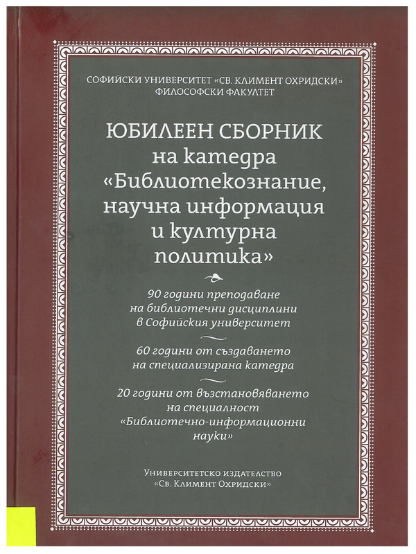 90 години преподаване на библиотечни дисциплини в Софийския университет