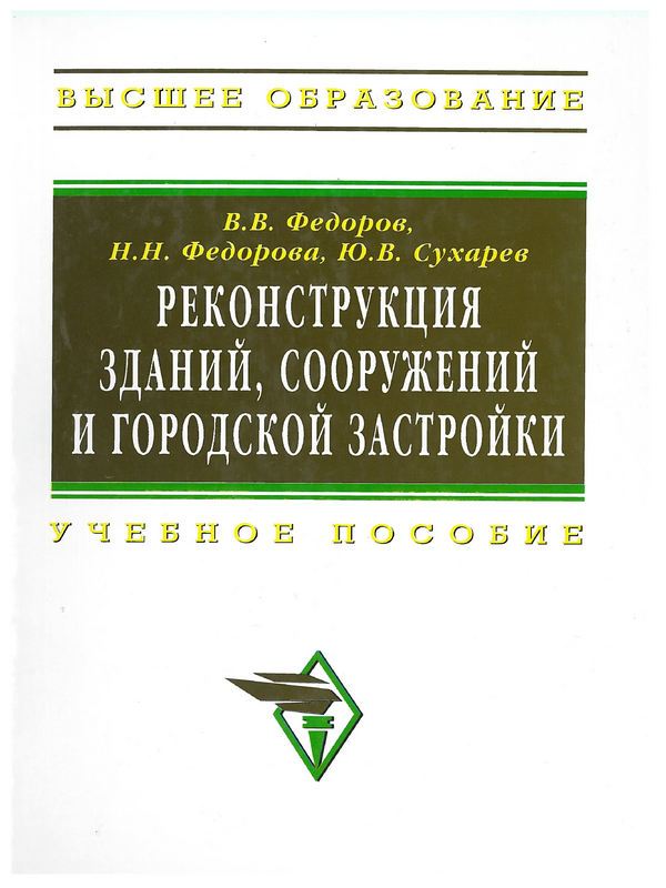 Реконструкция зданий, сооружений и городской застройки