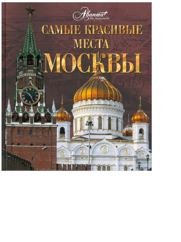 Самые красивые места Москвы