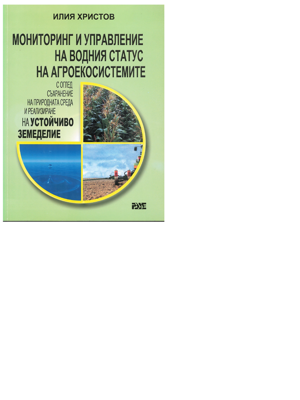 Мониторинг и управление на водния статус на агроекосистемите с оглед съхранение на природната среда и реализиране на устойчиво земеделие
