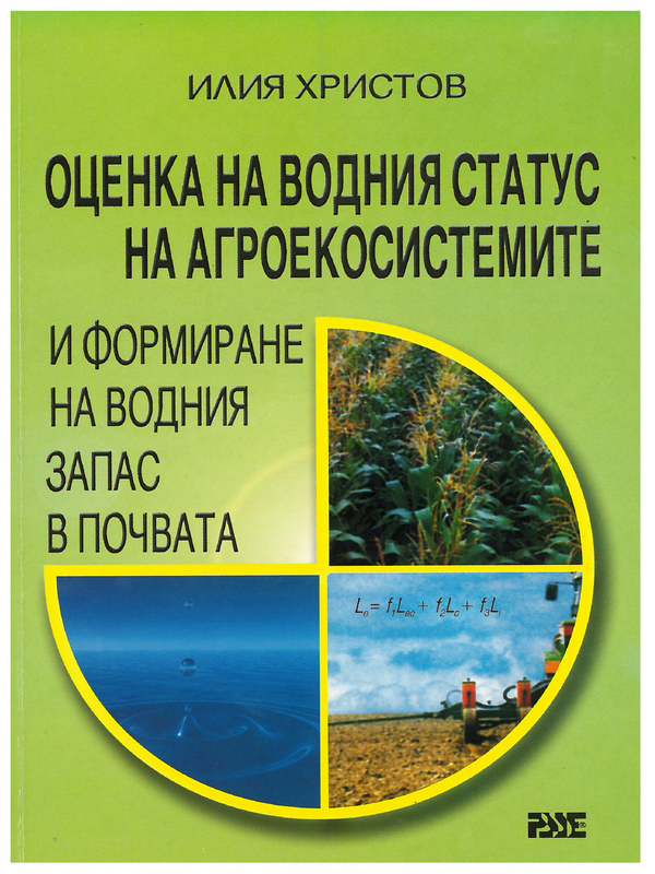 Оценка на водния статус на агросистемите и формиране на водния запас в почвата