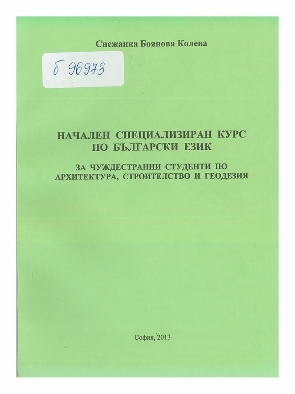Начален специализиран курс по български език за чуждестранни студенти по архитектура, строителство и геодезия
