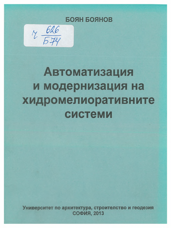 Автоматизация и модернизация на хидромелиоративните системи