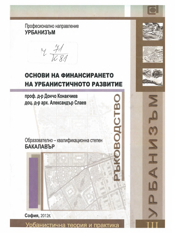 Основи на финансирането на урбанистичното развитие