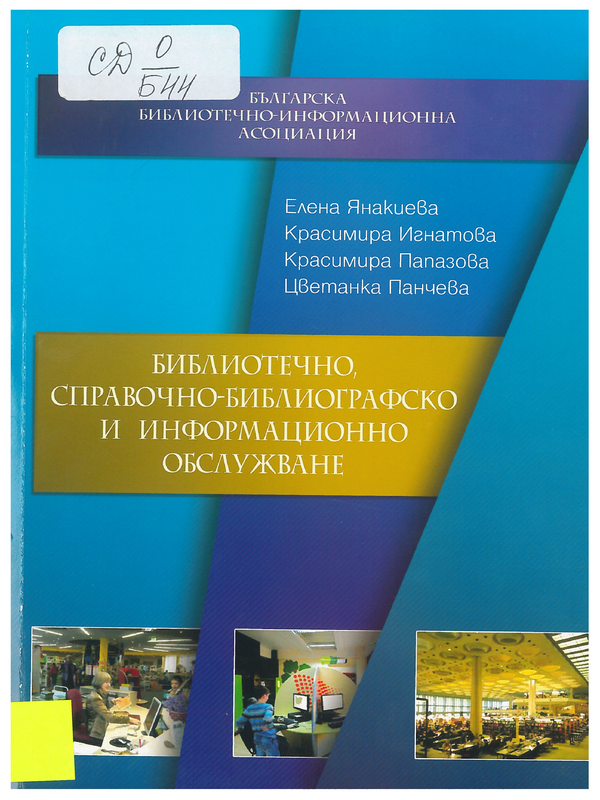 Библиотечно, справочно-библиографско и информационно обслужване