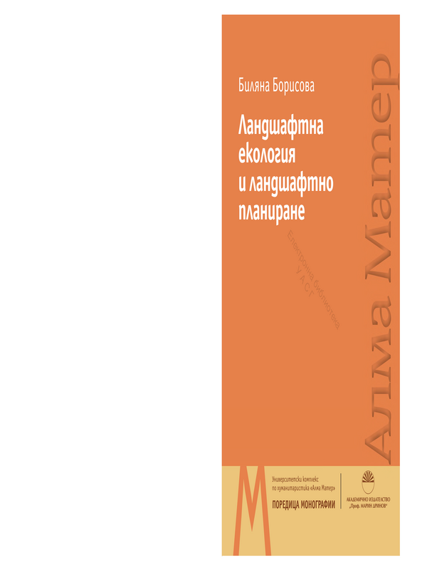 Ландшафтна екология и ландшафтно планиране