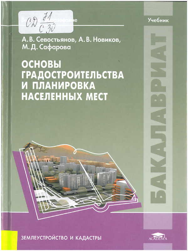 Основы градостроительства и планировка населенных мест