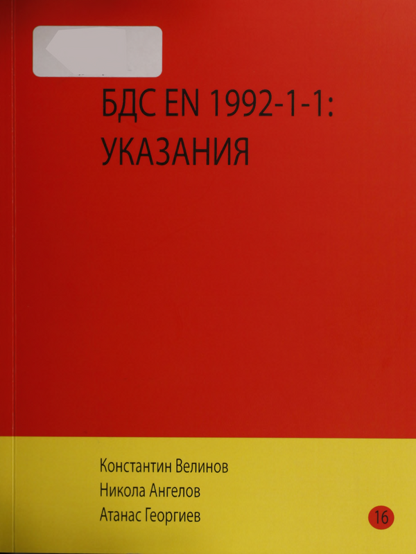 БДС EN 1992-1-1