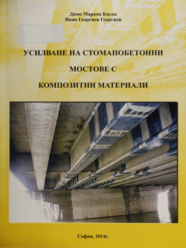 Усилване на стоманобетонни мостове с композитни материали