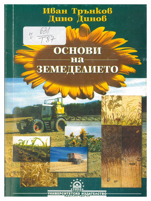 Основи на земеделието