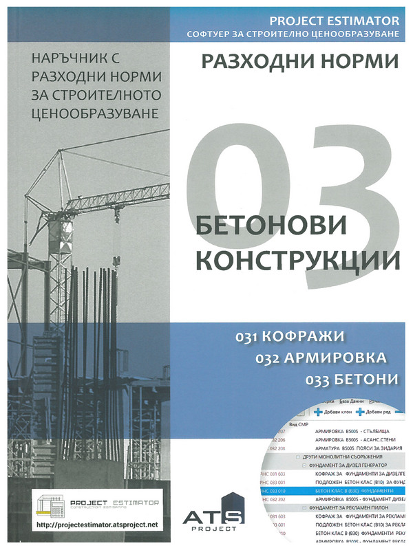 Разходни норми за строително ценообразуване. 03 - Бетонови конструкции [031 Кофражи. 032 Армировка. 033 Бетони]