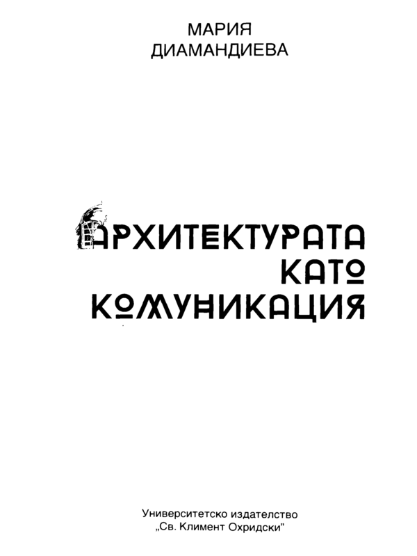 Архитектурата като комуникация