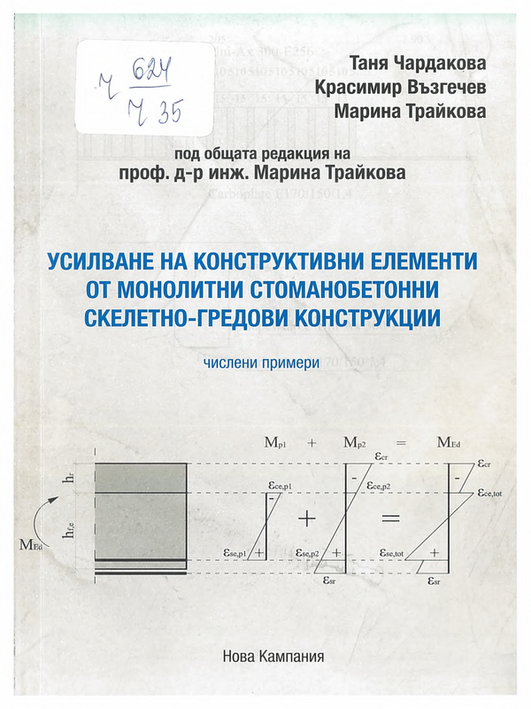 Усилване на конструктивни елементи от монолитни стоманобетонни скелетно-гредови конструкции