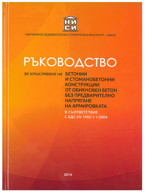 Ръководство за изчисляване на бетонни и стоманобетонни конструкции от обикновен бетон без предварително напрягане на армировката в съответствие с БДС EN 1992-1-1:2004