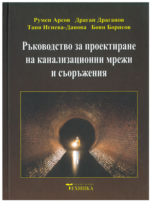 Ръководство за проектиране на канализационни мрежи и съоръжения