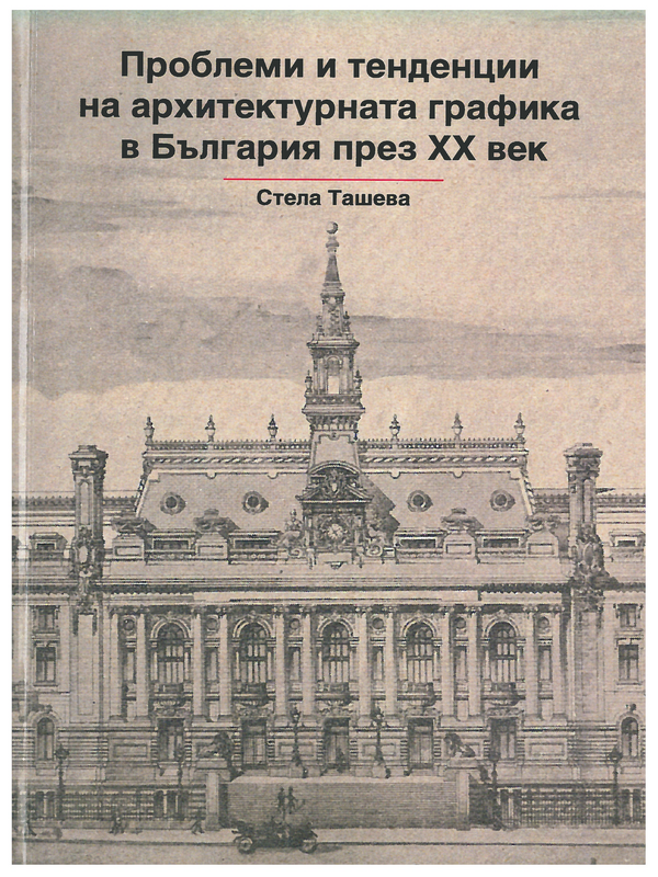 Проблеми и тенденции на архитектурната графика в България през ХХ век