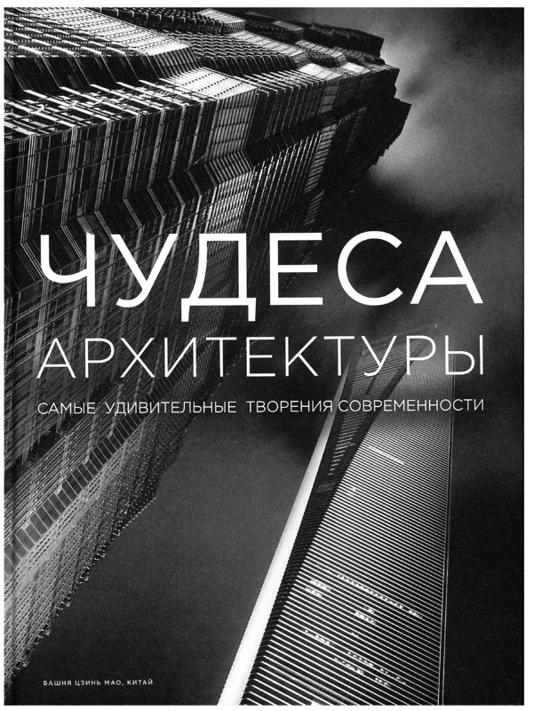 Чудеса архитектуры. Самые удивительные творения современности