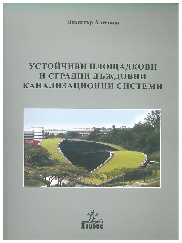 Устойчиви площадкови и сградни дъждовни канализационни мрежи