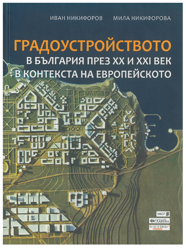 Градоустройството в България през ХХ и ХХІ век в контекста на европейското