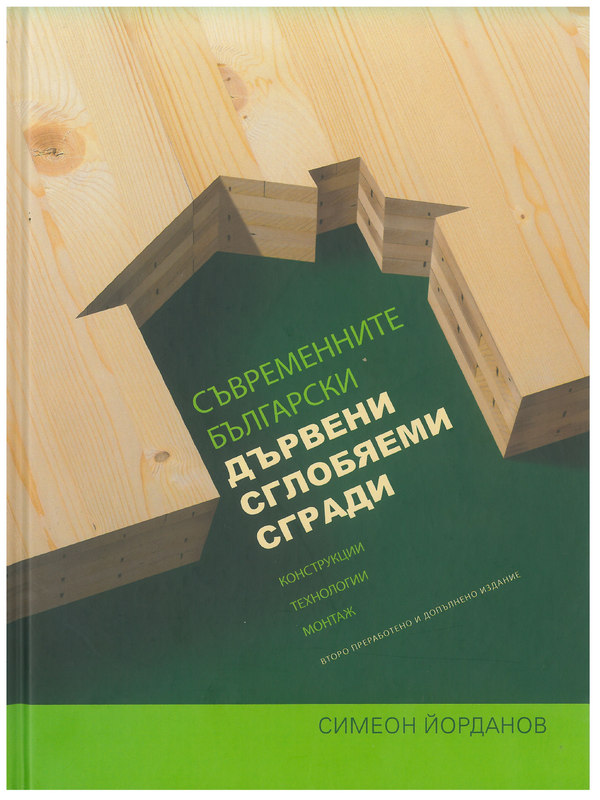 Съвременните български дървени сглобяеми сгради. Конструкции. Технологии. Монтаж