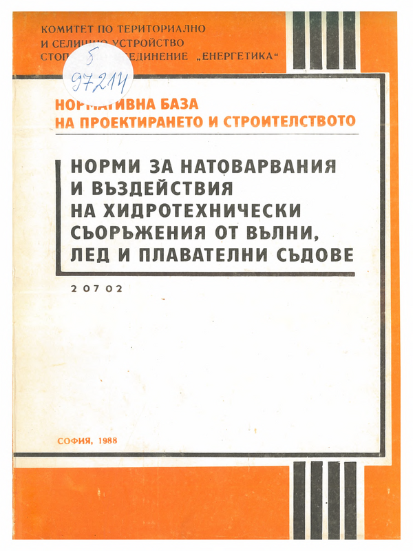 Норми за натоварвания и въздействия на хидротехнически съоръжения от вълни, лед и плавателни съдове