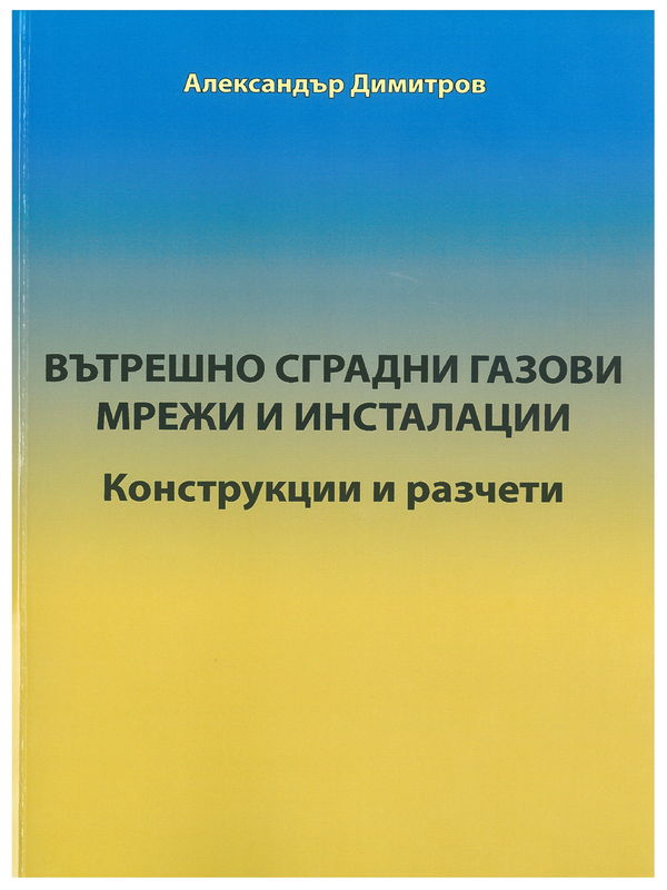 Вътрешно сградни газови мрежи и инсталации (конструкция и разчети)