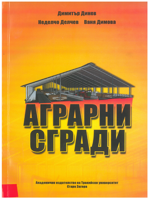 Аграрни сгради