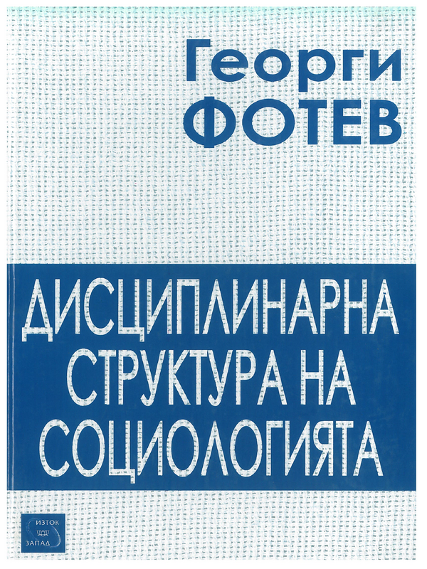 Дисциплинарна структура на социологията