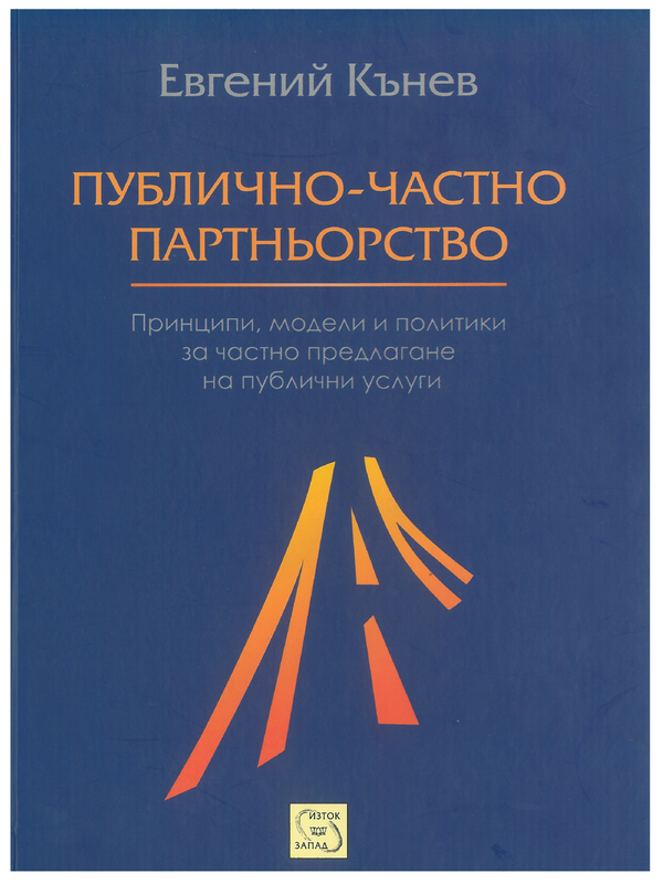 Публично-частно партньорствол Принципи, модели и политики за частно предлагане на публични услуги
