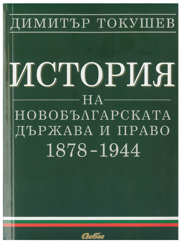 История на  новобългарската държава и право 1878 - 1944 г.