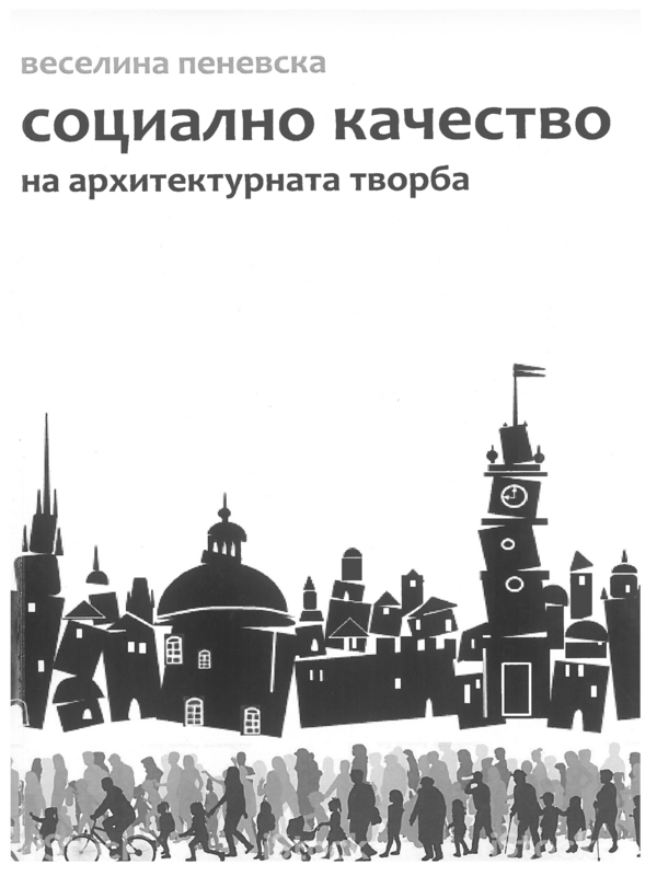 Социално качество на архитектурната творба