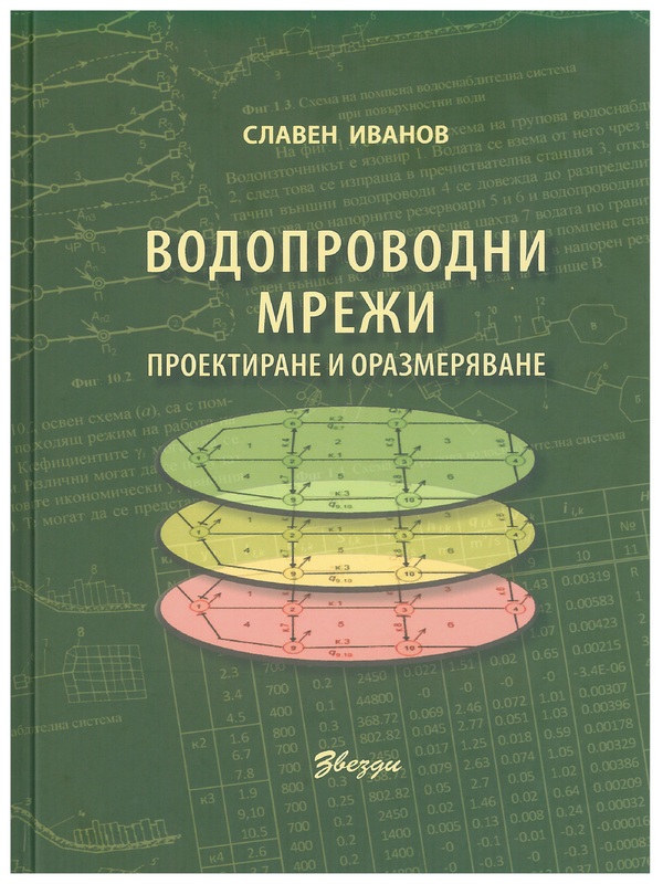 Водопроводни мрежи. Проектиране и оразмеряване