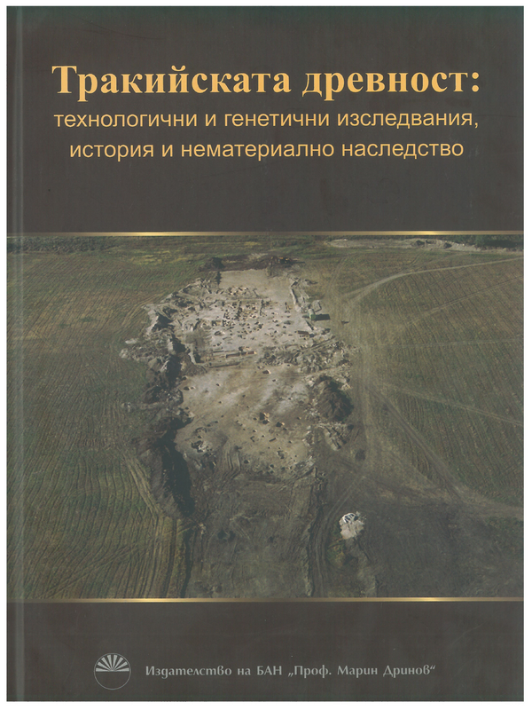 Тракийската древност: технологични и генетични изследвания, история и нематериално наследство