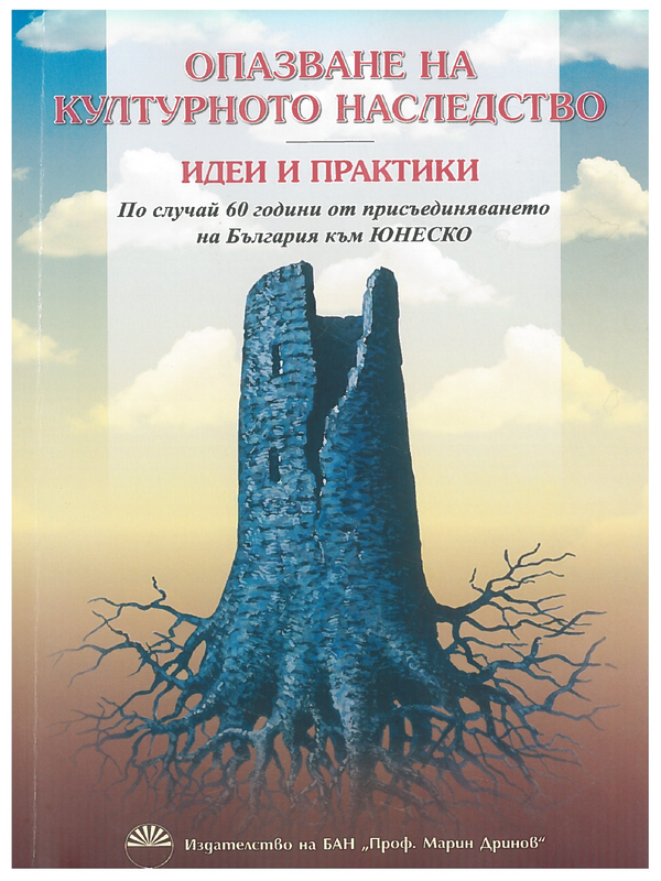 Опазване на културното наследство. Идеи и практики