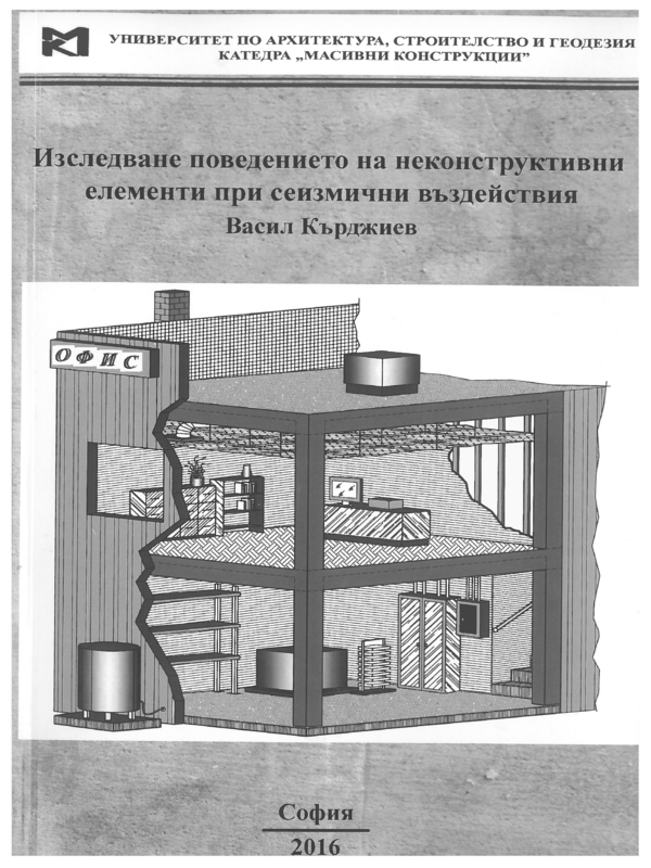 Изследване поведението на неконструктивни елементи при сеизмични въздействия