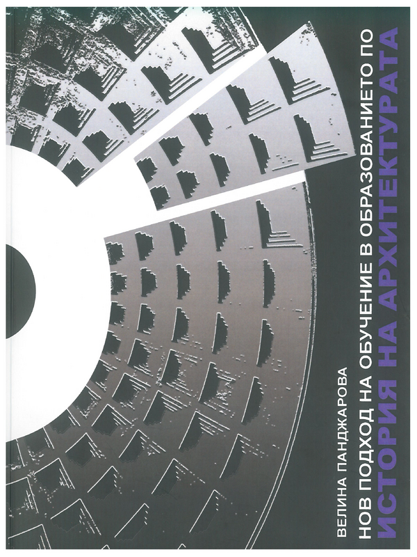Нов подход на обучение в образованието по история на архитектурата
