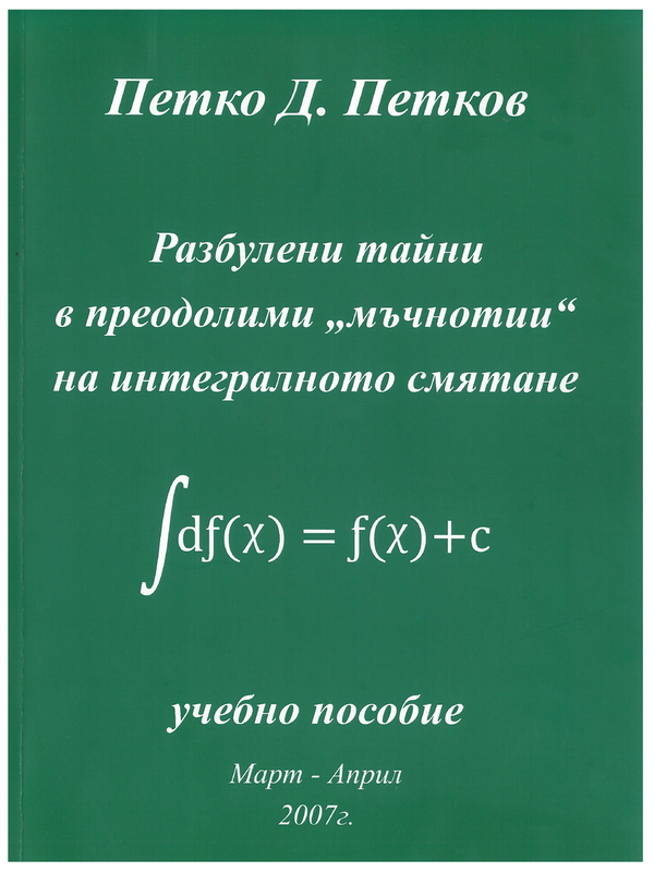 Разбулени тайни в преодолими 