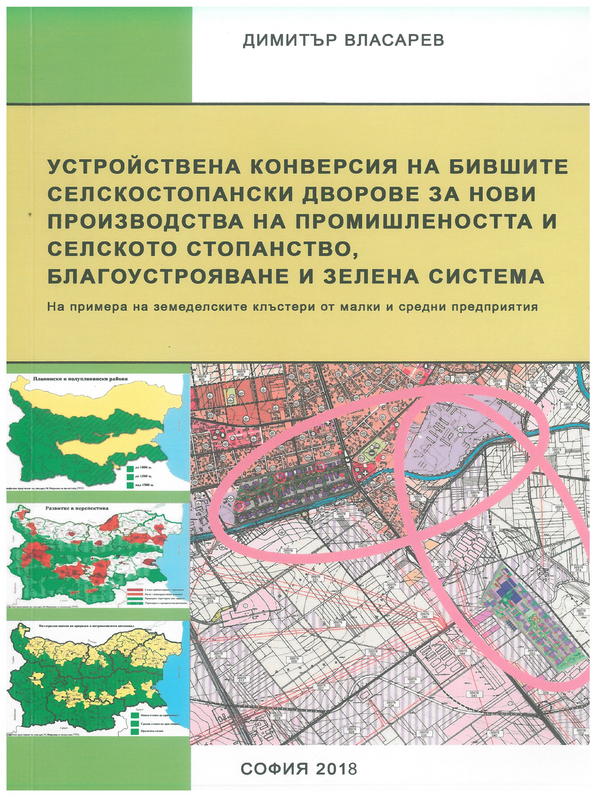 Устройствена конверсия на бившите селскостопански дворове за нови производства на промишлеността и селското стопанство, благоустрояване и зелена система. На примера на земеделски клъстери от малки и средни предприятия