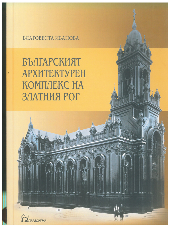 Българският архитектурен комплекс на Златния рог