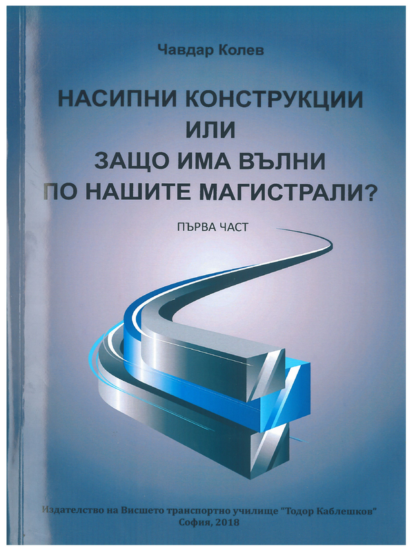 Насипни конструкции или защо има вълни по нашите магистрали