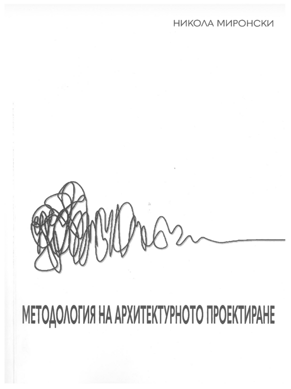 Методология на архитектурното проектиране