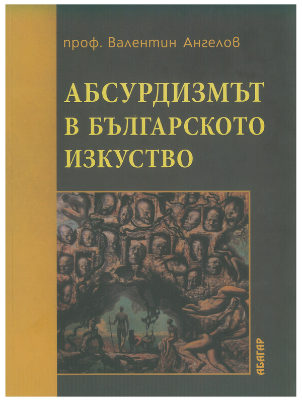 Абсурдизмът в българското изкуство (абсурдното, анахроничното, иреалното, алогичното, парадоксалното)