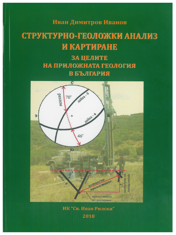 Структурно-геоложки анализ  и картиране за целите на приложната геология в България