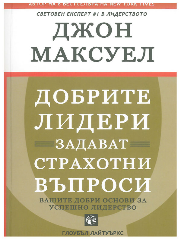 Добрите лидери задават страхотни въпроси. Вашите добри основи за успешно лидерство